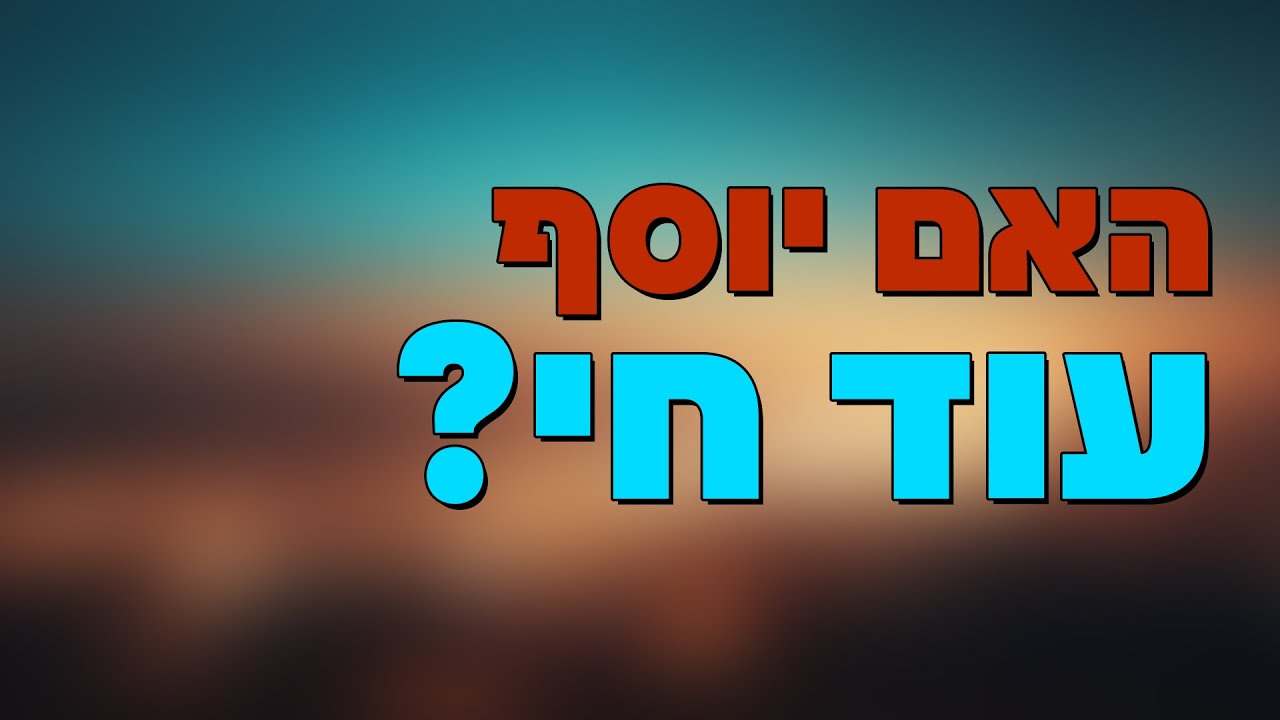 האם יוסף עוד חי? הרב הרצל חודר – פרשת ויגש