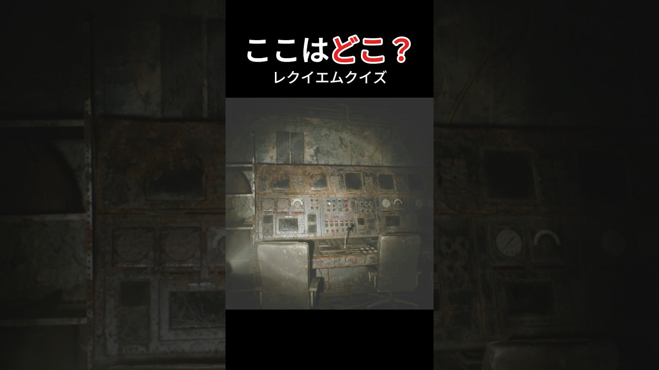 【バイオ9】レクイエムクイズ！ここはどこ？#バイオハザードレクイエム #バイオハザード #クイズ #shorts #short