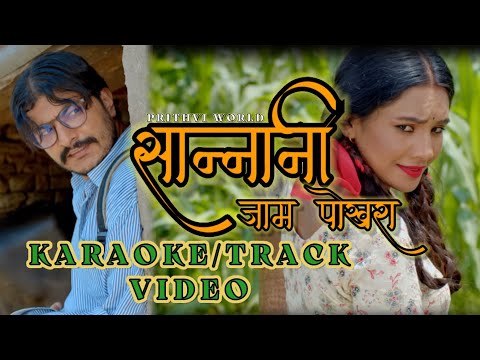Sannani Jam Pokhara | kati ramri sannani Nepali lyrical karaoke/track version | New Nepali Song 2079