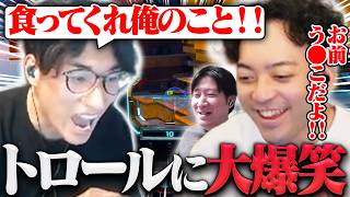 珍しくトロールをする関優太に大爆笑するボドカ【APEX/関優太/Killin9Hit】