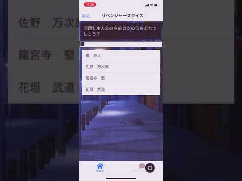 クイズfor東京リベンジャーズ　少年まがじん　クイズゲーム video