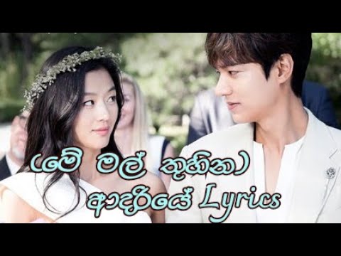 Adariye - ආදරියේ (මේ මල් තුහින) Sasara Kinnaravi Song (Lyrics)