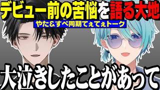 【塚原大地＆渚トラウト】初出しなんですけど・・・同期へのリスペクトてぇてぇトーク、やたデビュー前の不安などを初出しする大地【にじさんじ/切り抜き/すぺしゃーれ】