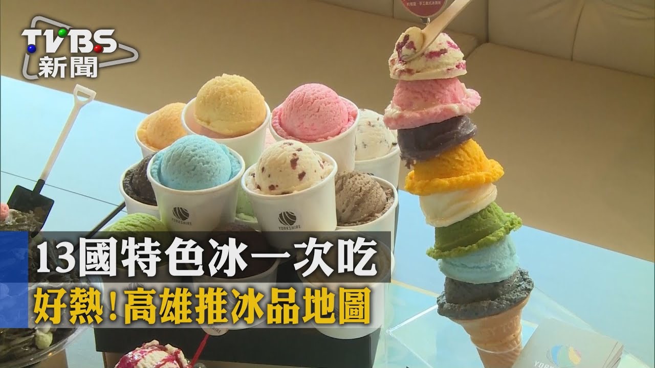 好熱!高雄推冰品地圖 13國特色冰一次吃