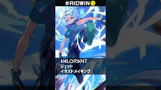Seoldam Jett 描いてみた #RIDWIN ツ #イラスト #イラストメイキング #valorant #valorantart #riotgames