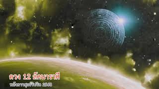 ดวง 12 ลัคนาราศี หลังดาวศุกร์วิปริต 2568