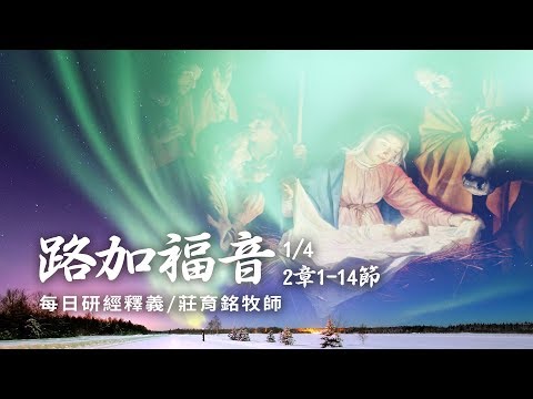 190104 路加福音 2章1~14節