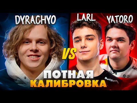 ДУРАЧЬЕ ПОПАЛСЯ ПРОТИВ YATORO и LARL -  НОВЫЙ ПРАЙМ?