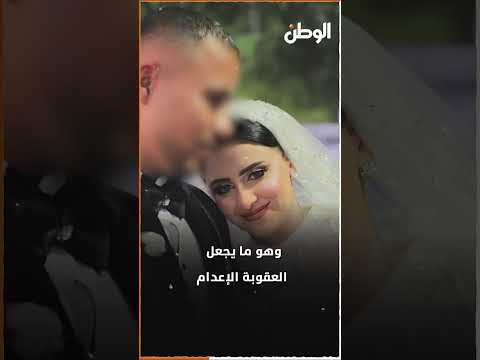 مفاجآت صادمة في تقرير الطب الشرعي لعروس  المنوفية.. تسجيل صوتي يكشف كواليس ما حدث