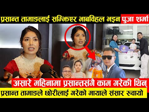 प्रशान्त तामाङलाई सम्झेर भावविवल भइन् पूजा शर्मा - असारे महिनामा सँगै खेलेकी थिइन प्रशान्तसँग भिडियो