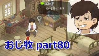 【のび牧 実況】おじさんが国民的小学生の身体を借りて牧場経営 part80【ドラえもん のび太の牧場物語】