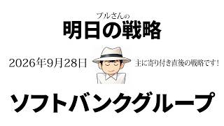 【明日のデイトレ戦略】ソフトバンクグループ　2028-09-28