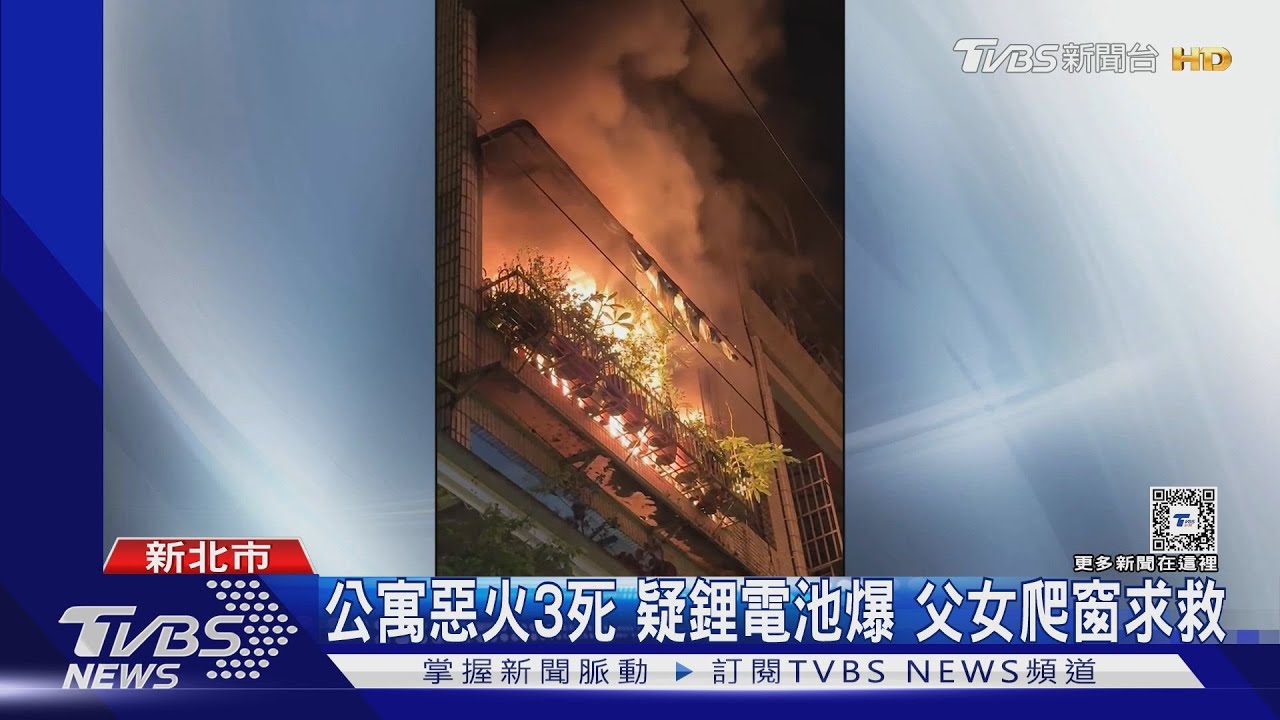 公寓惡火3死 疑割草機電池爆、父女爬窗逃