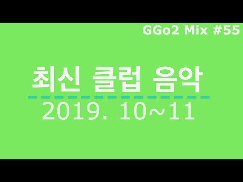 최신 클럽 음악 (LIVE MIX) 2019. 10~11