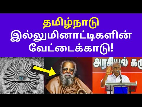 தமிழ்நாடு இல்லுமினாட்டி | Maniarasan latest speech on Illuminati tamilnadu periyar stalin