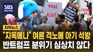"지옥에나" 여론 격노에 아기 석방…반트럼프 분위기 심상치 않다 (자막뉴스) / SBS