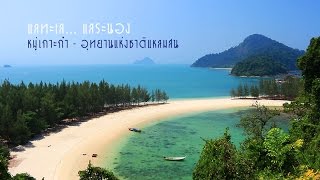 preview picture of video 'แลทะเล แลระนอง @ หมู่เกาะกำ (Mu Koh Kum, Ranong)'
