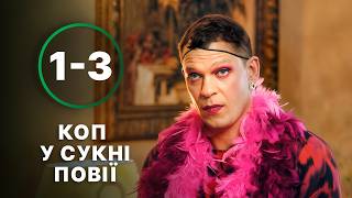 🔥Детектива змусили вчити новобранців! Майор Сковорода 1-3 серії | КОМЕДІЯ | УКРАЇНСЬКИЙ СЕРІАЛ