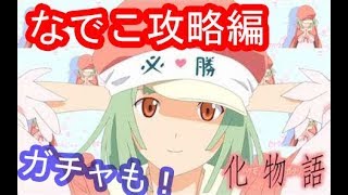 【＜物語＞シリーズぷくぷく】ガチャも回して！千石撫子を攻略しよう！【物語ぷくぷく】