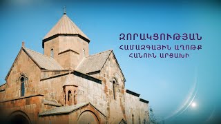 Զորակցության համազգային աղոթք հանուն Արցախի