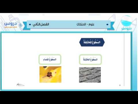 الثالث الابتدائي | الفصل الدراسي الثاني 1438/ علوم | الاحتكاك