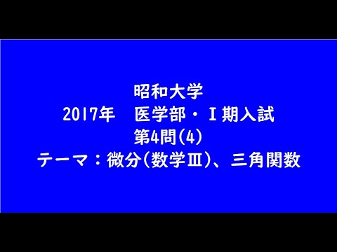 教育学科 昭和大学2017年　医学部・Ⅰ期入試　第4問(4)【大学受験数学】