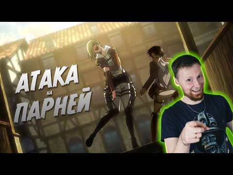 АТАКА ПАРНЕЙ (Переозвучка аниме) | РЕАКЦИЯ на TheNafig