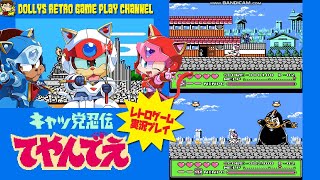 【アクション】【キャッ党忍伝てやんでえ】ファミコン　レトロゲーム実況