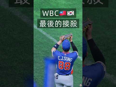 WBC 台灣韓國激戰最後的飛球出局！你怎麼能不愛棒球！ #WBC #teamtaiwan #宋晟睿 #中華隊 #中華台北 #棒球 #baseball #中信兄弟