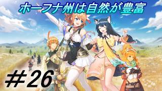 【レスレリアーナのアトリエ】「ホーフナ州で大穴の調査だぞ」実況していきます。２６