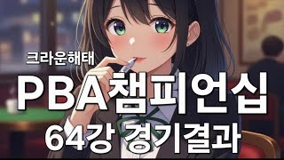 크라운해태 PBA 챔피언십 64강 경기 결과 10.02