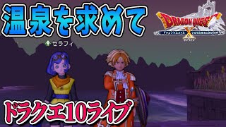 【ドラクエ10】温泉導入大作戦！ドラクエ10ライブ！