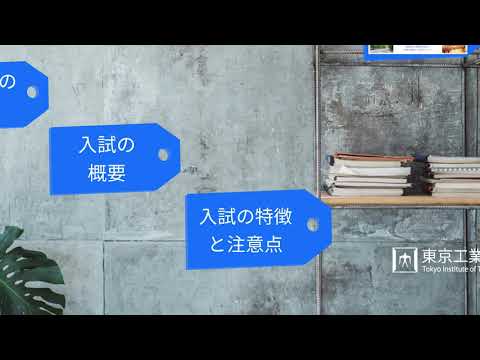 東工大の入試―2021年4月入学―（アップデート版）
