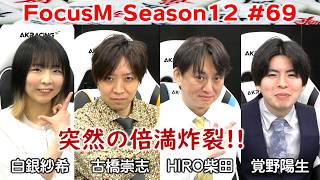 【麻雀】FocusM Season12 #69