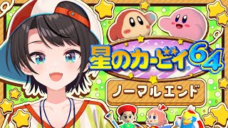 【#生スバル】星のカービィ64やるしゅばああああああああああああああああああああああああああ!!!!!!:Kirby 64: The Crystal Shards.【ホロライブ/大空スバル】