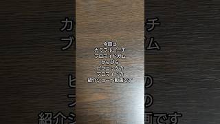 「開封＆紹介動画」作のカラフルピーチブロマイドガムの推しのブロマイド紹介 #作 #shorts #からぴち