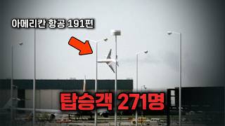 Download lagu 미국 역사상 최악의 항공 참사, 시작은 엔진이 아니었다 | 실화항공사고 mp3