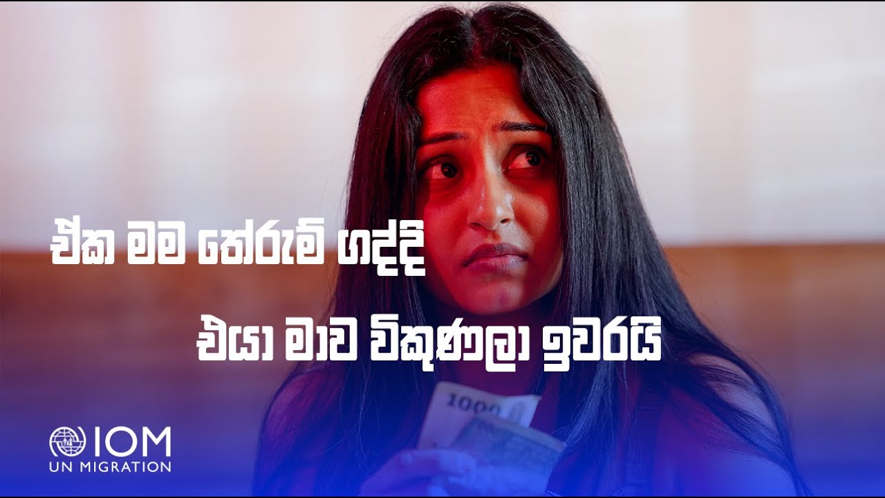ඒක මම තේරුම් ගද්දි එයා මාව විකුණලා ඉවරයි. Not every job leads to freedom.