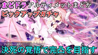 【まどドラ】アルティメットまどか ピックアップガチャで完凸を目指して引いたらヤバ過ぎた【実況プレイ】