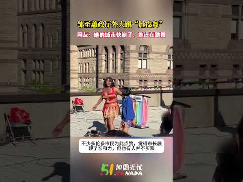 邹至蕙市政厅外大跳&ldquo;肚皮舞&rdquo;刷屏!网友吐槽：她的城市快崩了，她还在跳舞！