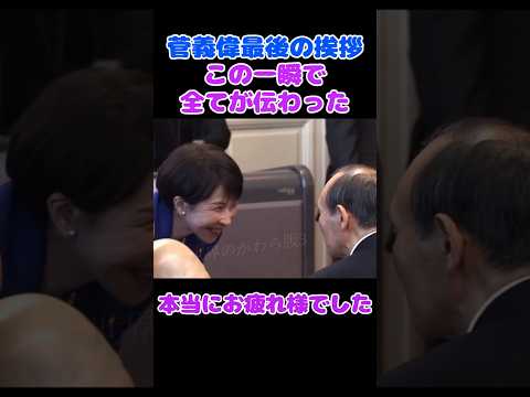 政治の世界でこんなに優しい表情を見るとは #高市早苗＃takaichisanae #菅義偉 #高市総理