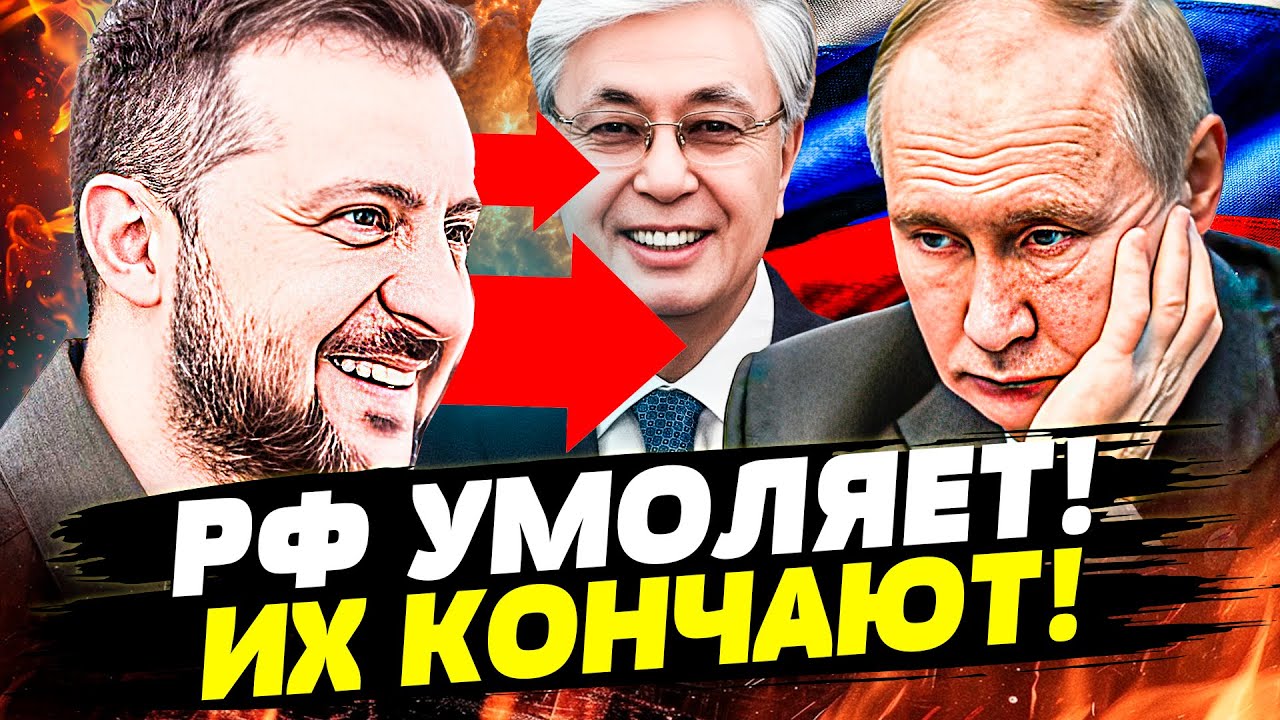 ❗️ШОК для кремля! РЕЗКИЙ ХОД АСТАНЫ: ТОКАЕВ ПОСТАВИЛ на ВСУ! ПУТИНА ЗАГНАЛИ ?