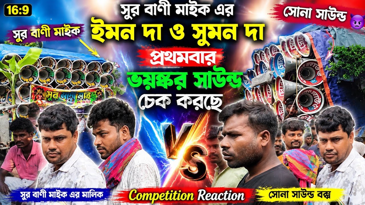 সুর বাণী মাইক এর 👉 মালিক 👉 ইমন দা ও সুমন দা  প্রথমবার ভয়ঙ্কর সাউন্ড  চেক করছে ও সোনা সাউন্ড 👿 বক্স 