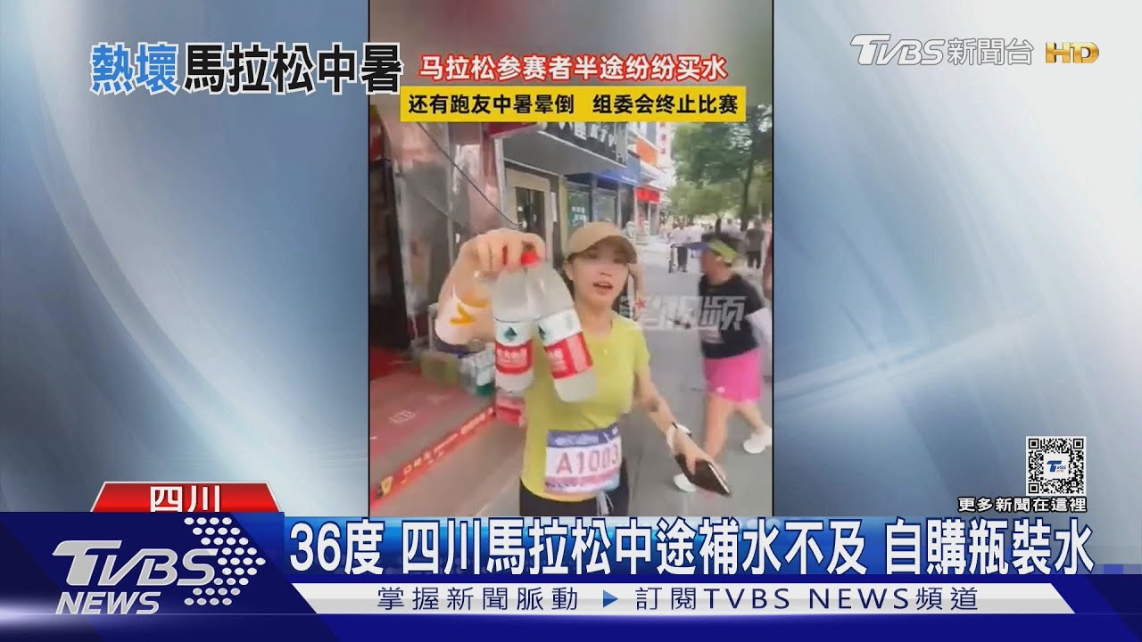 36度!四川馬拉松中途補水不及 自購瓶裝水