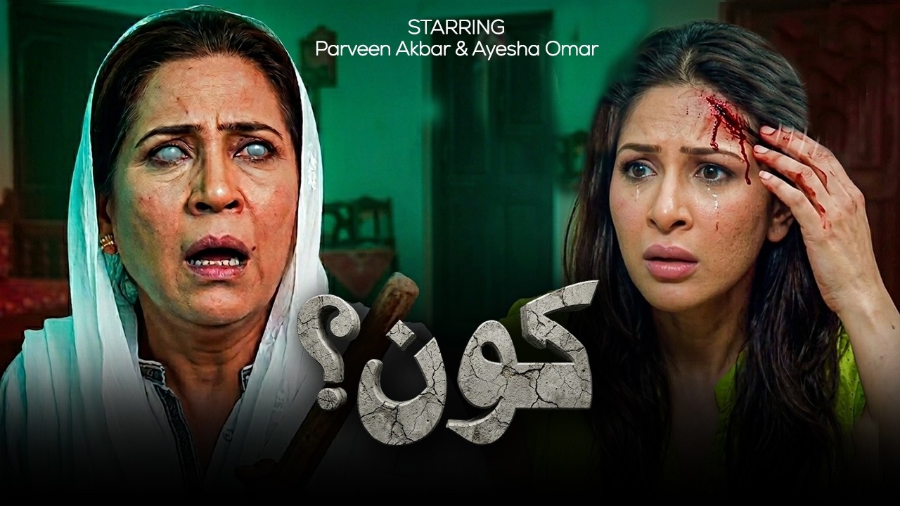 Koun Film | Ayesha Omar | Parveen Akbar | Secret Marriage Story | Tv One