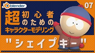 【Blender】超初心者向け🔰はじめてのキャラクターモデリング【07 | シェイプキーとレンダリング】