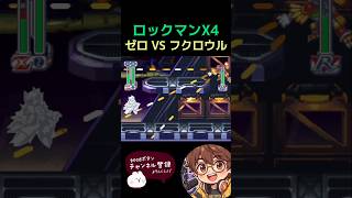 【ロックマンX4 】VS フクロウル #megaman #megamanx #ゲーム実況 #レトロゲーム #実況 #ゲーム #レトロ #ロックマン #ロックマンx #nintendo