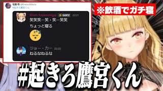 【令和版#社起きろ】RRRの忘年会で枠主なのに飲酒で爆睡する鷹宮リオン/配信が終了できず焦る力ちゃんと尊様【鷹宮リオン/ジョー・カー/竜胆尊/社築/にじさんじ切り抜き】