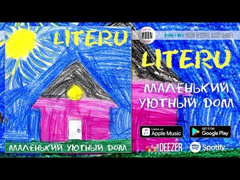 LITERU - Маленький уютный дом [AUDIO]