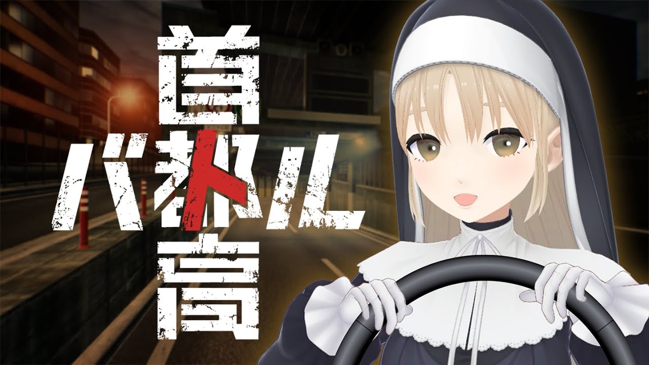 【首都高バトル】結構東京の街並み好きなので自信あります。【にじさんじ/シスター・クレア】